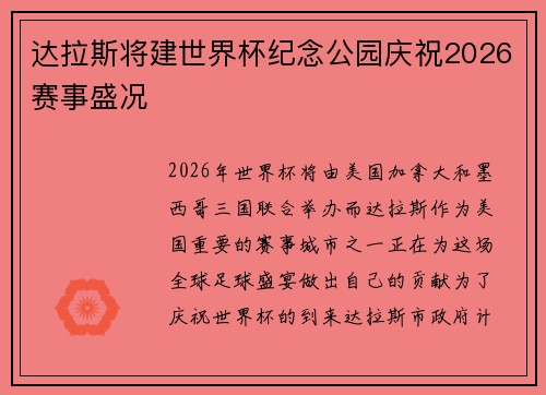 达拉斯将建世界杯纪念公园庆祝2026赛事盛况