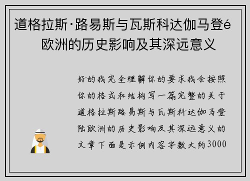 道格拉斯·路易斯与瓦斯科达伽马登陆欧洲的历史影响及其深远意义 道格拉斯·路易斯与瓦斯科达伽马登陆欧洲的历史影响及其深远意义
