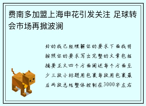 费南多加盟上海申花引发关注 足球转会市场再掀波澜