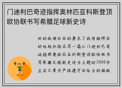 门迪利巴奇迹指挥奥林匹亚科斯登顶欧协联书写希腊足球新史诗