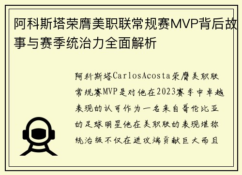 阿科斯塔荣膺美职联常规赛MVP背后故事与赛季统治力全面解析 阿科斯塔荣膺美职联常规赛MVP背后故事与赛季统治力全面解析