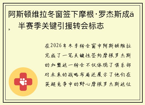 阿斯顿维拉冬窗签下摩根·罗杰斯成下半赛季关键引援转会标志