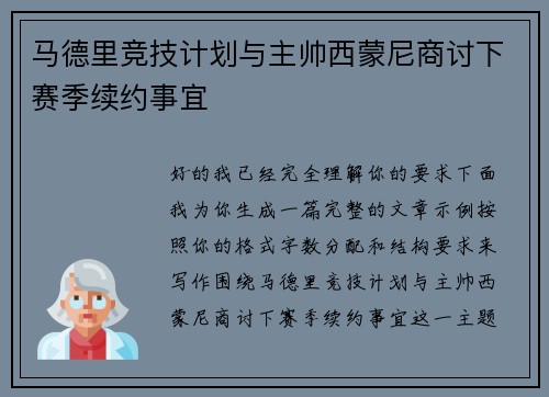 马德里竞技计划与主帅西蒙尼商讨下赛季续约事宜