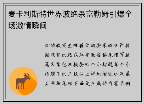 麦卡利斯特世界波绝杀富勒姆引爆全场激情瞬间