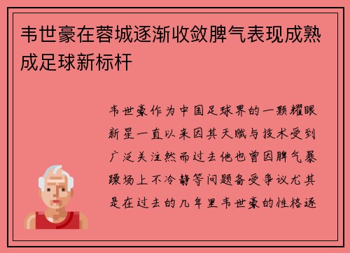 韦世豪在蓉城逐渐收敛脾气表现成熟成足球新标杆