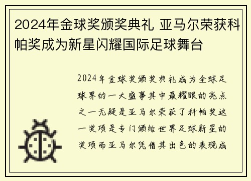 2024年金球奖颁奖典礼 亚马尔荣获科帕奖成为新星闪耀国际足球舞台