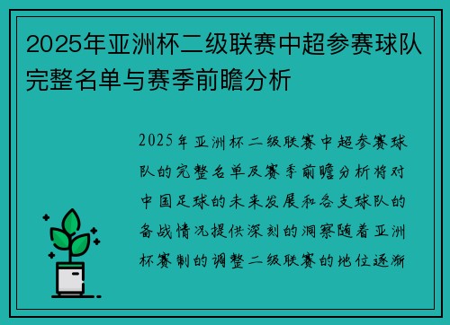 2025年亚洲杯二级联赛中超参赛球队完整名单与赛季前瞻分析