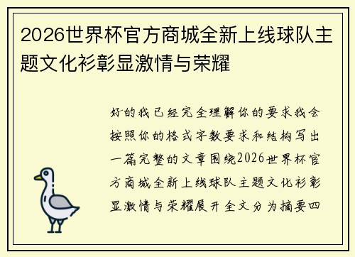 2026世界杯官方商城全新上线球队主题文化衫彰显激情与荣耀