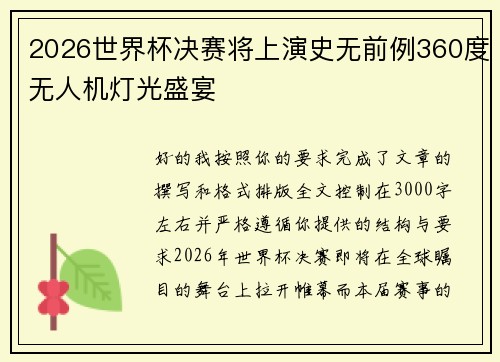 2026世界杯决赛将上演史无前例360度无人机灯光盛宴 2026世界杯决赛将上演史无前例360度无人机灯光盛宴