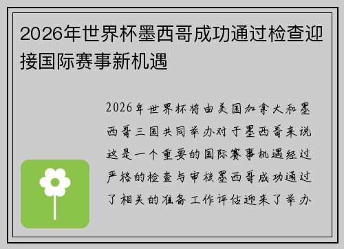 2026年世界杯墨西哥成功通过检查迎接国际赛事新机遇