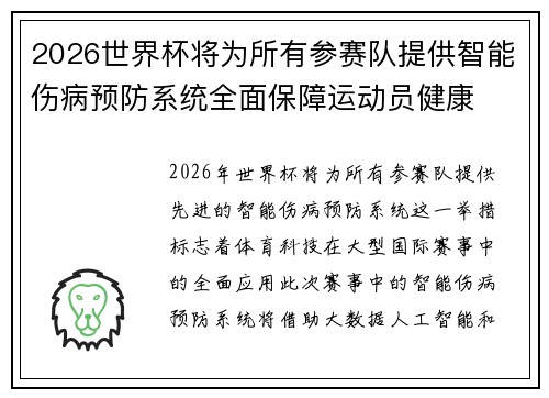 2026世界杯将为所有参赛队提供智能伤病预防系统全面保障运动员健康