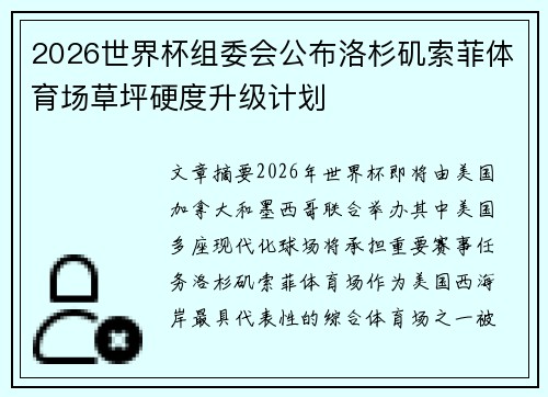 2026世界杯组委会公布洛杉矶索菲体育场草坪硬度升级计划 2026世界杯组委会公布洛杉矶索菲体育场草坪硬度升级计划