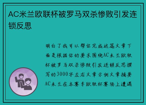 AC米兰欧联杯被罗马双杀惨败引发连锁反思