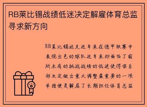 RB莱比锡战绩低迷决定解雇体育总监寻求新方向