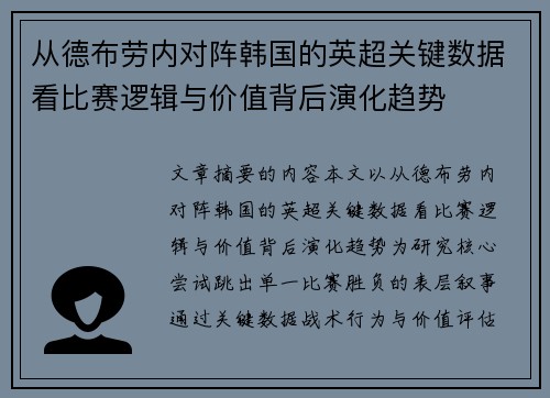 从德布劳内对阵韩国的英超关键数据看比赛逻辑与价值背后演化趋势