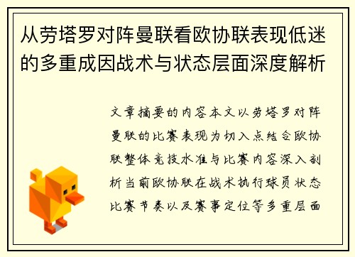从劳塔罗对阵曼联看欧协联表现低迷的多重成因战术与状态层面深度解析 从劳塔罗对阵曼联看欧协联表现低迷的多重成因战术与状态层面深度解析
