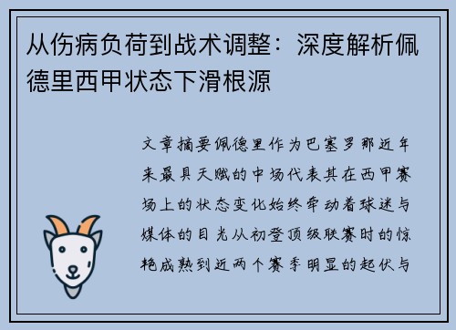 从伤病负荷到战术调整:深度解析佩德里西甲状态下滑根源 从伤病负荷到战术调整:深度解析佩德里西甲状态下滑根源
