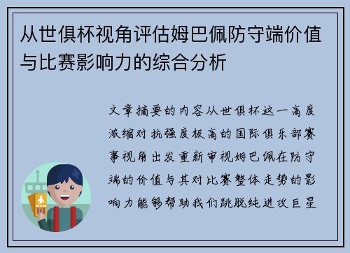 从世俱杯视角评估姆巴佩防守端价值与比赛影响力的综合分析