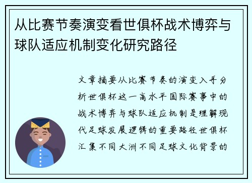 从比赛节奏演变看世俱杯战术博弈与球队适应机制变化研究路径