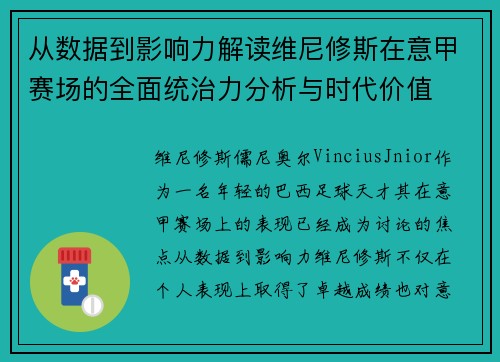 从数据到影响力解读维尼修斯在意甲赛场的全面统治力分析与时代价值