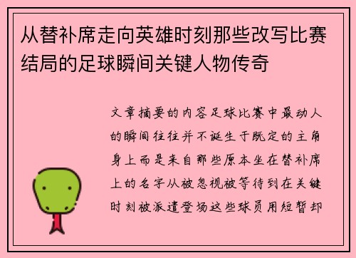 从替补席走向英雄时刻那些改写比赛结局的足球瞬间关键人物传奇