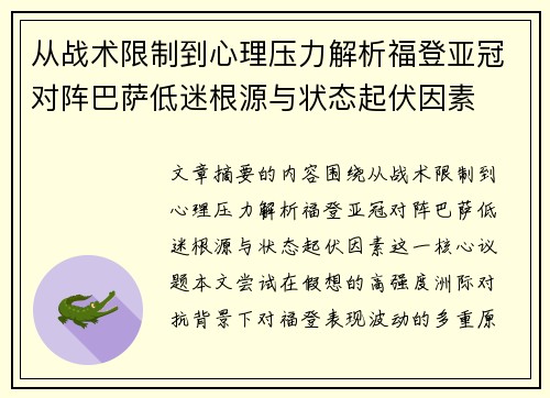 从战术限制到心理压力解析福登亚冠对阵巴萨低迷根源与状态起伏因素 从战术限制到心理压力解析福登亚冠对阵巴萨低迷根源与状态起伏因素