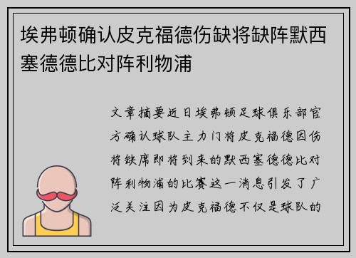 埃弗顿确认皮克福德伤缺将缺阵默西塞德德比对阵利物浦