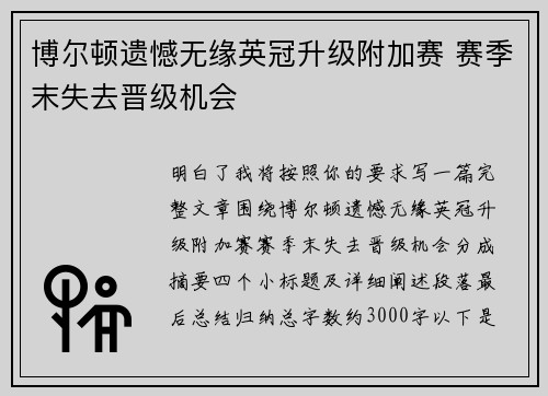 博尔顿遗憾无缘英冠升级附加赛 赛季末失去晋级机会