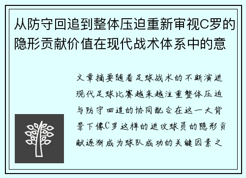从防守回追到整体压迫重新审视C罗的隐形贡献价值在现代战术体系中的意义 从防守回追到整体压迫重新审视C罗的隐形贡献价值在现代战术体系中的意义