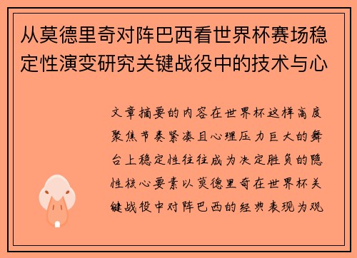 从莫德里奇对阵巴西看世界杯赛场稳定性演变研究关键战役中的技术与心态