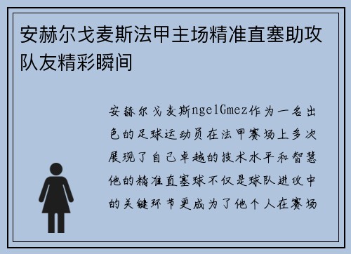 安赫尔戈麦斯法甲主场精准直塞助攻队友精彩瞬间