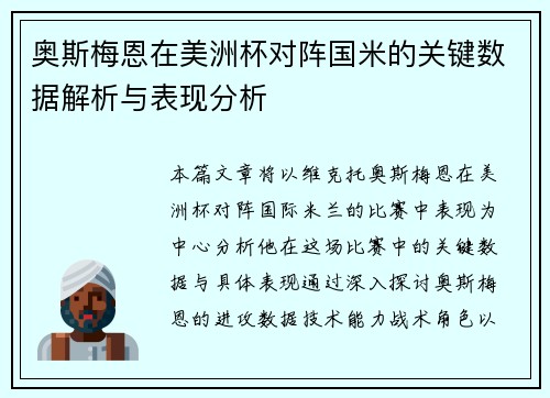 奥斯梅恩在美洲杯对阵国米的关键数据解析与表现分析 奥斯梅恩在美洲杯对阵国米的关键数据解析与表现分析