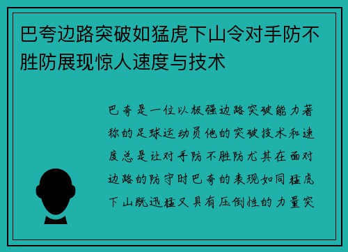 巴夸边路突破如猛虎下山令对手防不胜防展现惊人速度与技术