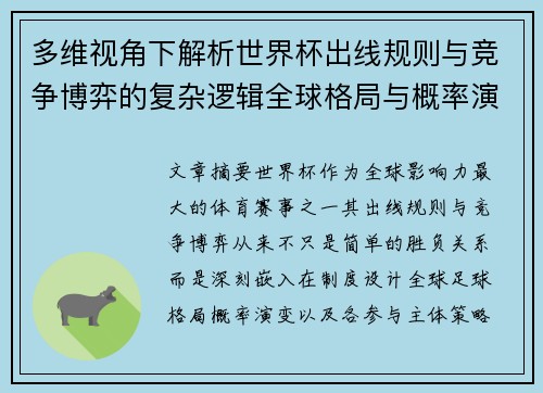多维视角下解析世界杯出线规则与竞争博弈的复杂逻辑全球格局与概率演变