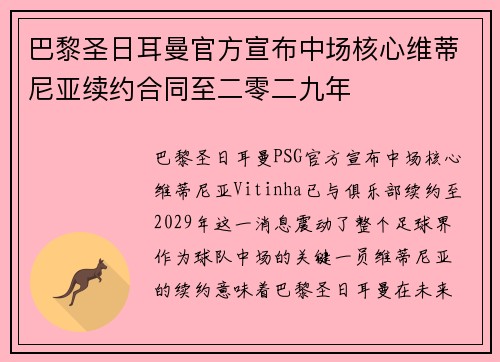 巴黎圣日耳曼官方宣布中场核心维蒂尼亚续约合同至二零二九年