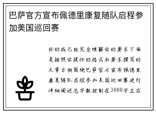 巴萨官方宣布佩德里康复随队启程参加美国巡回赛 巴萨官方宣布佩德里康复随队启程参加美国巡回赛