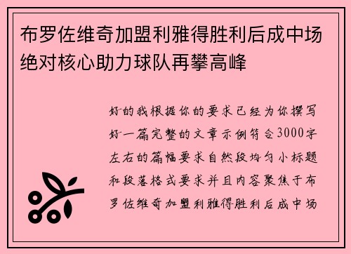 布罗佐维奇加盟利雅得胜利后成中场绝对核心助力球队再攀高峰 布罗佐维奇加盟利雅得胜利后成中场绝对核心助力球队再攀高峰