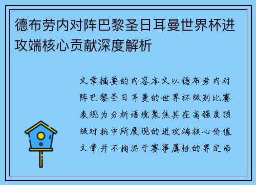 德布劳内对阵巴黎圣日耳曼世界杯进攻端核心贡献深度解析 德布劳内对阵巴黎圣日耳曼世界杯进攻端核心贡献深度解析