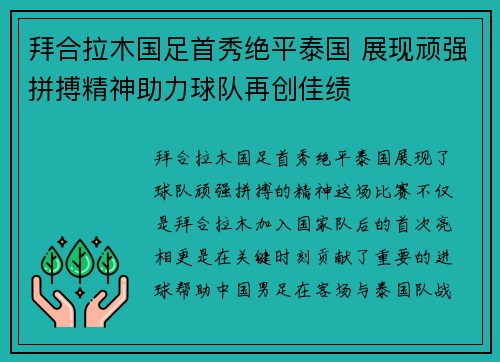 拜合拉木国足首秀绝平泰国 展现顽强拼搏精神助力球队再创佳绩