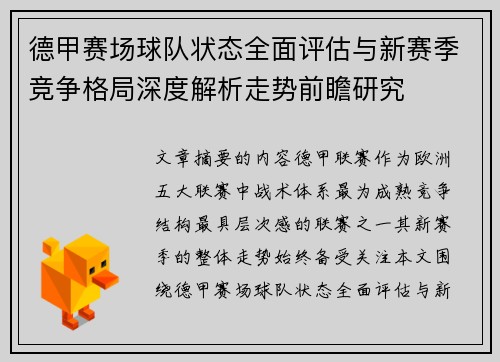 德甲赛场球队状态全面评估与新赛季竞争格局深度解析走势前瞻研究