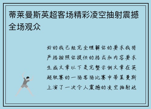 蒂莱曼斯英超客场精彩凌空抽射震撼全场观众