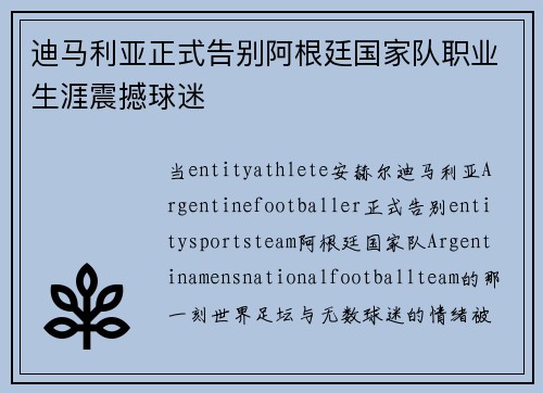 迪马利亚正式告别阿根廷国家队职业生涯震撼球迷