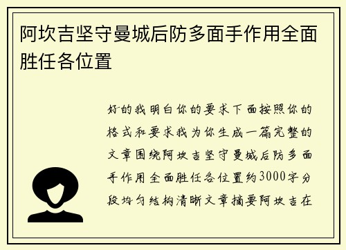 阿坎吉坚守曼城后防多面手作用全面胜任各位置