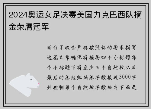 2024奥运女足决赛美国力克巴西队摘金荣膺冠军