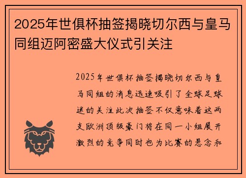 2025年世俱杯抽签揭晓切尔西与皇马同组迈阿密盛大仪式引关注