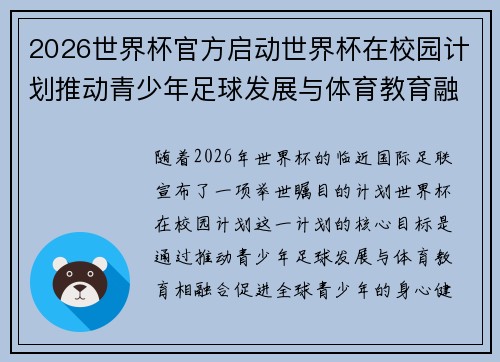 2026世界杯官方启动世界杯在校园计划推动青少年足球发展与体育教育融合 🌍⚽📚