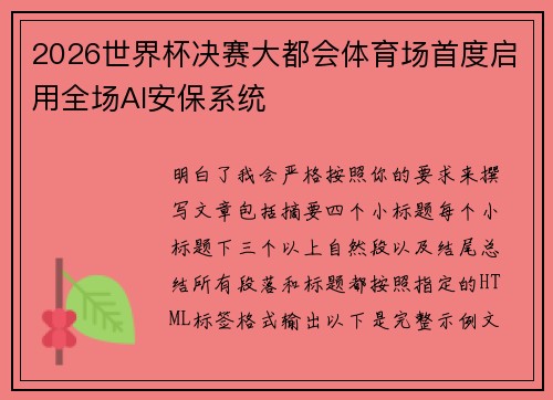 2026世界杯决赛大都会体育场首度启用全场AI安保系统
