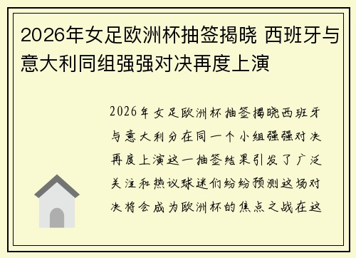 2026年女足欧洲杯抽签揭晓 西班牙与意大利同组强强对决再度上演