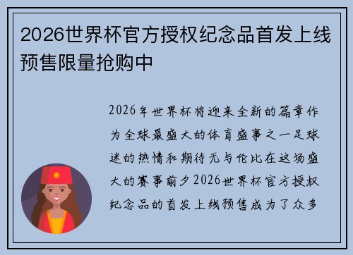 2026世界杯官方授权纪念品首发上线预售限量抢购中