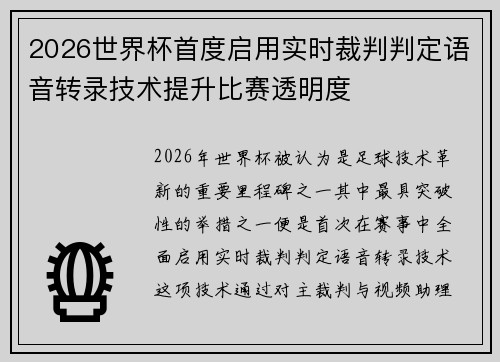2026世界杯首度启用实时裁判判定语音转录技术提升比赛透明度